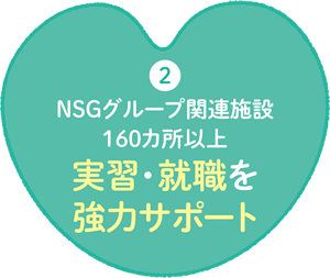 NSGグループ関連施設160ヵ所以上実習・就職を強力サポート