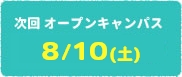 次回オープンキャンパス