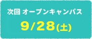 次回オープンキャンパス