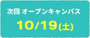 次回オープンキャンパス