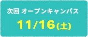 次回オープンキャンパス