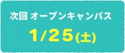 次回オープンキャンパス