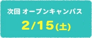 次回オープンキャンパス