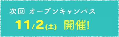 次回オープンキャンパス