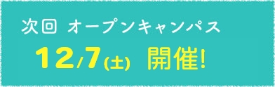 次回オープンキャンパス