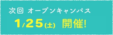 次回オープンキャンパス