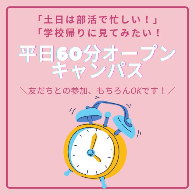 【春休み限定】平日60分オープンキャンパス開催！学費・奨学金についても相談可能です！（個別相談・要予約）