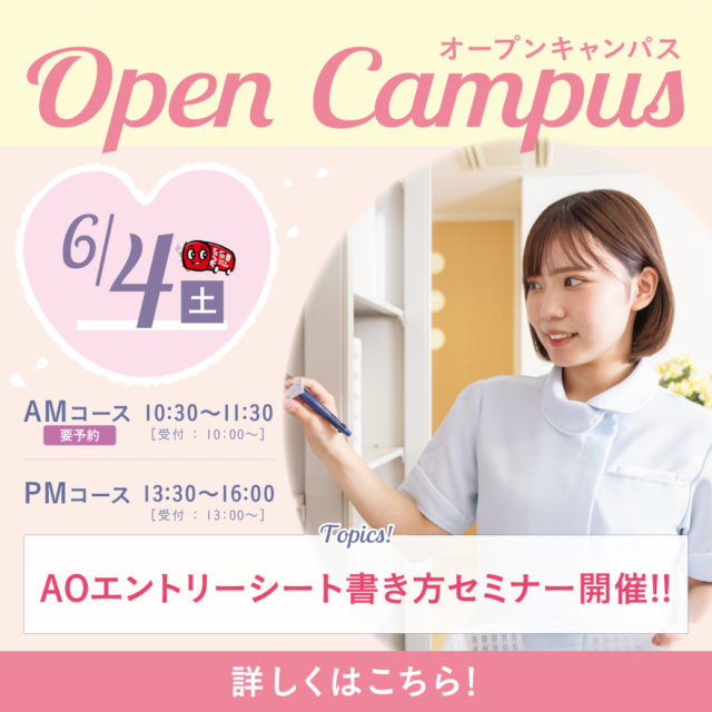 6/4(土)【AM/PM】N-heartのオープンキャンパスへ行こう！無料送迎バス運行