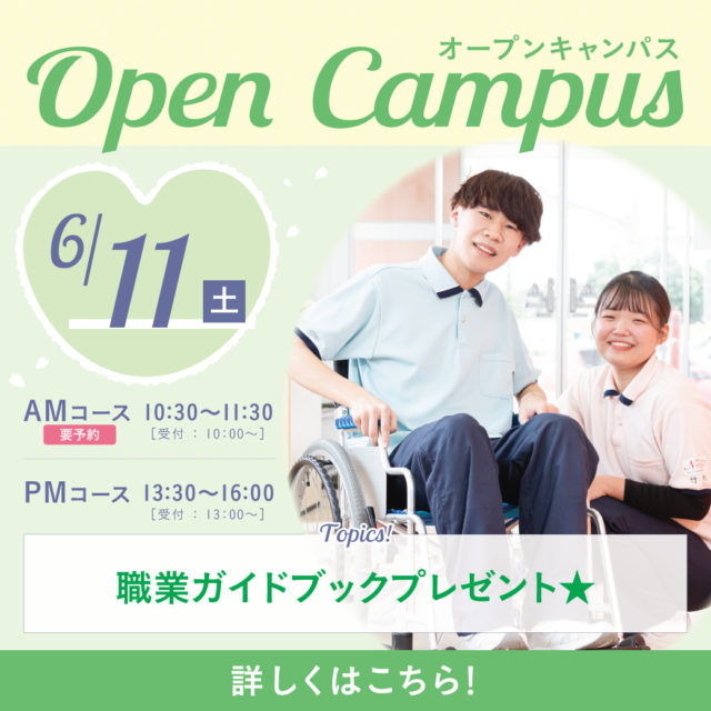 6/11(土)【AM/PM】N-heartのオープンキャンパスへ行こう！交通費補助制度あり