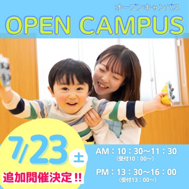 7/23(土)AM/PMオープンキャンパス！