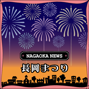 【NAGAOKA NEWS】3年振りに開催！長岡まつり＆長岡大花火大会