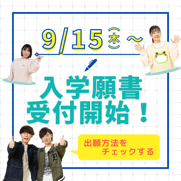 【入試】9月15日(木)～入学願書受付開始！