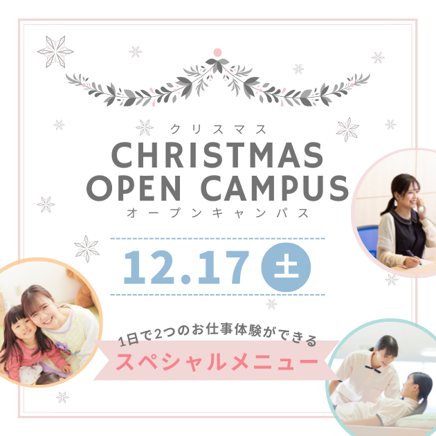 12/17(土)クリスマスオープンキャンパス開催！交通費補助／プレゼント企画あり🎁