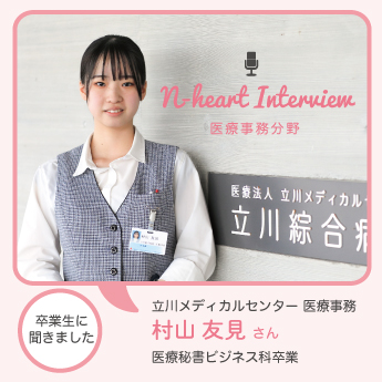 【N-heart Interview】卒業生が活躍しています！ ～医療事務分野～