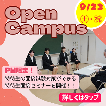 9/23(土･祝）のオープンキャンパス！特待生受験者必見👀『特待生面接セミナー』を開催！！