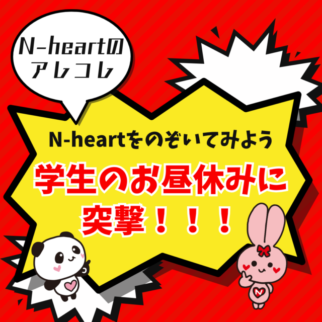 N-heartのお昼休みに突撃!!!