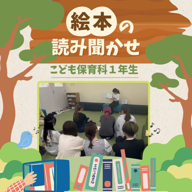 こども保育科１年生、はじめての”読み聞かせ”👶🏼📔