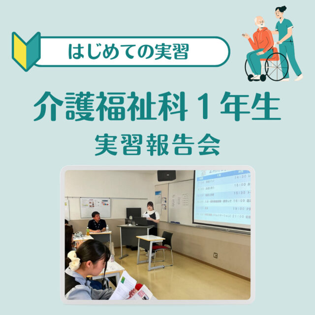 ついに実習デビュー!!【介護福祉科1年生】デイサービスへ行って来ました♿