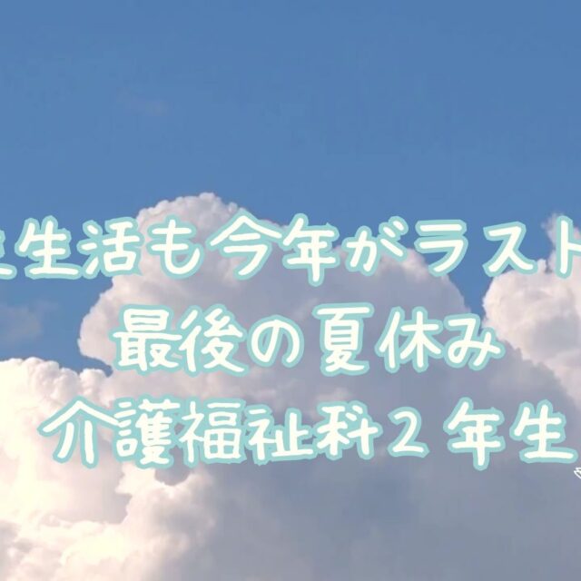 学生生活最後の夏😭２年生に夏休みの思い出を聞いてみました✨