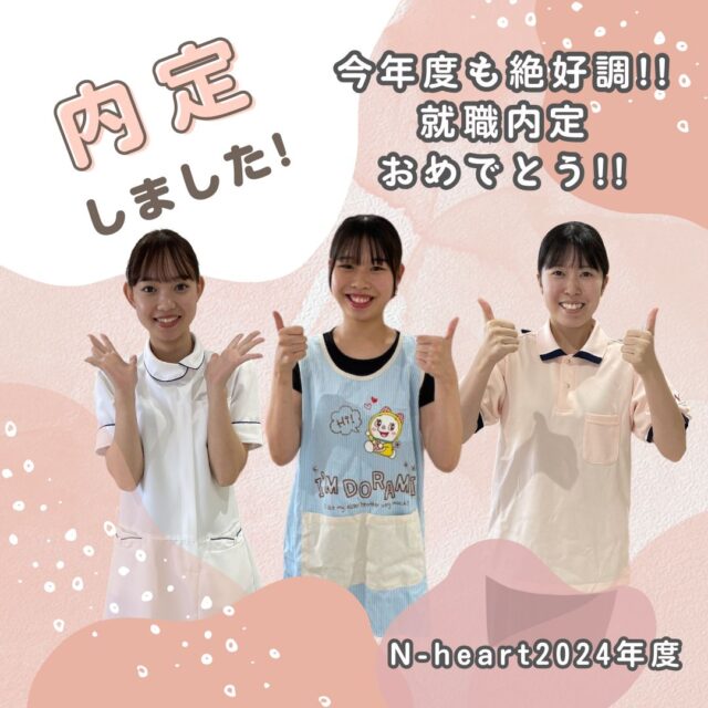 ⭐今年も絶好調⭐2024年度N-heart【就職内定】のお知らせ