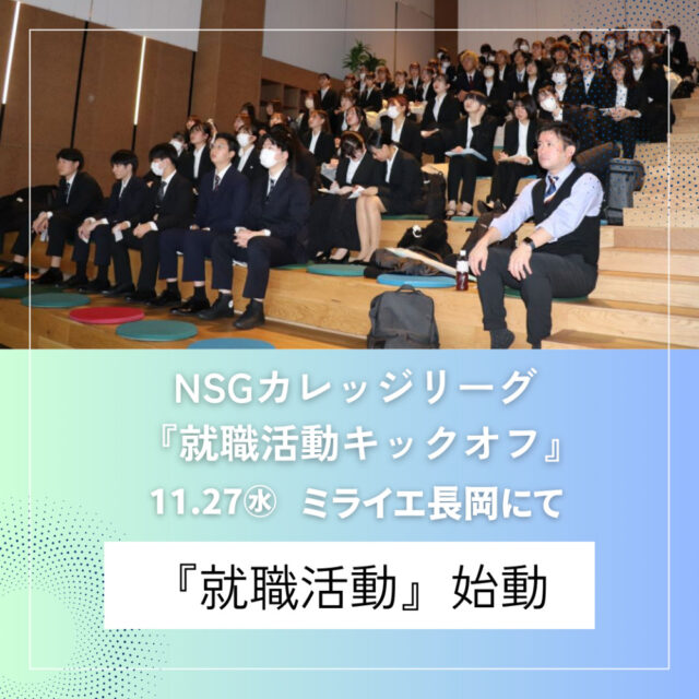 NSGカレッジリーグ『就職活動キックオフ』⚽