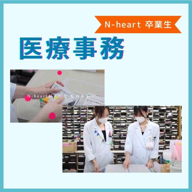 N-heart【医療事務】首都圏エリアで働く卒業生にインタビューPart2