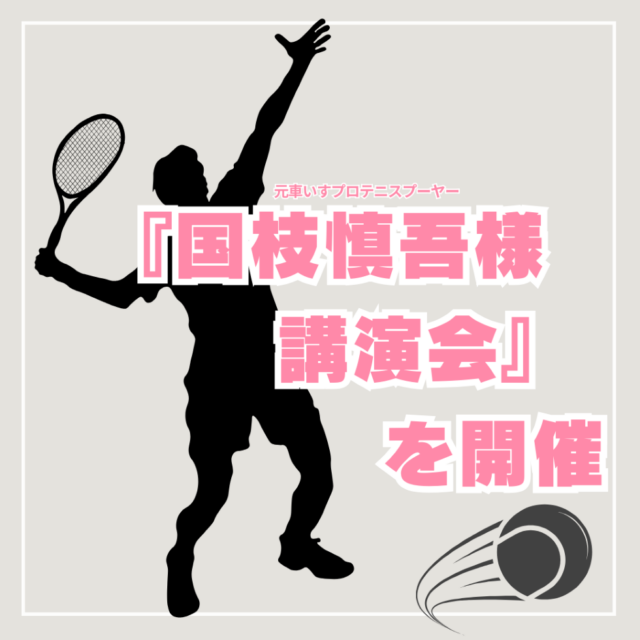 学生向けに『国枝慎吾様講演会🎾』を開催!!胸に残るたくさんの言葉に感動しました✨