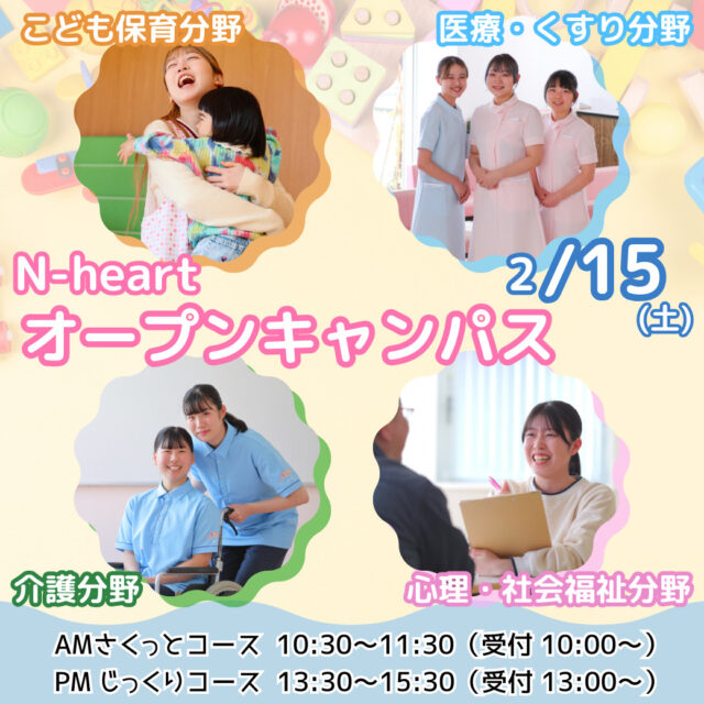 2/15（土）N-heartオープンキャンパス　チョコっとプレゼントがもらえるよ🍫🍬